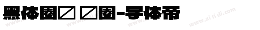 黑体圈码 阴圈字体转换